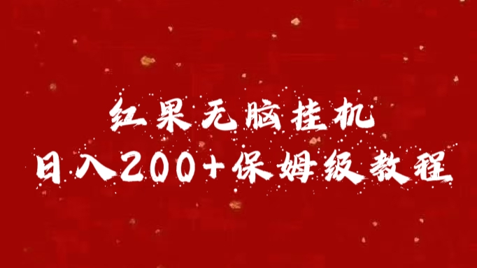 红果无脑挂机，日入200+保姆级教程 - 三缺一