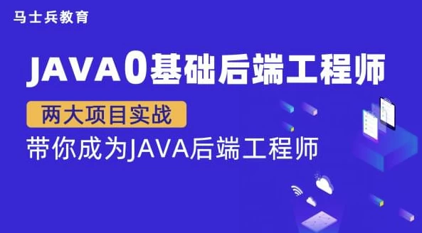 Java零基础后端工程师【马士兵教育】 – 带源码课件 - 三缺一