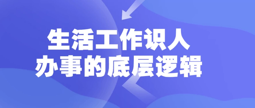 生活工作识人办事的底层逻辑 - 三缺一