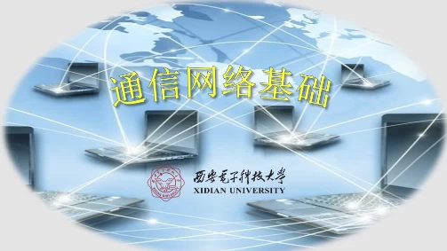 通信网络基础–西安电子科技大学 - 三缺一