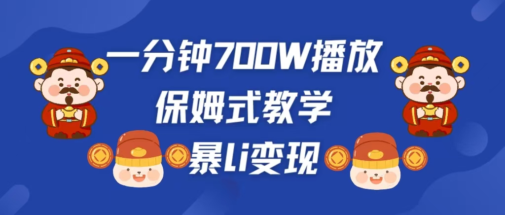 最新短视频爆流教学，单条视频百万播放，爆L变现，小白当天上手变现 - 三缺一