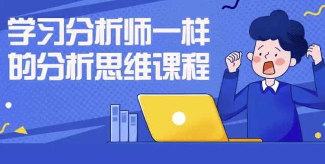 学习分析师一样的分析思维课程 - 三缺一