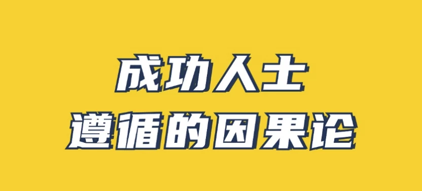 成功人士遵循的因果论 - 三缺一