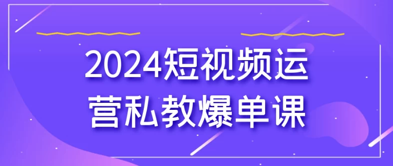 2024短视频运营私教爆单课 - 三缺一