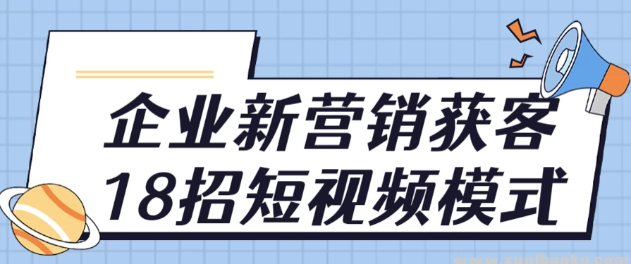 企业新营销获客18招短视频模式 - 三缺一