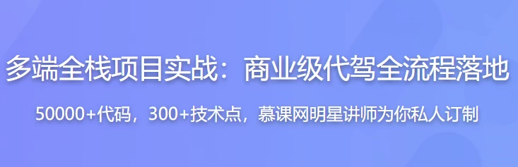 多端全栈项目实战，大型商业级代驾业务全流程落地 – 带源码课件 - 三缺一