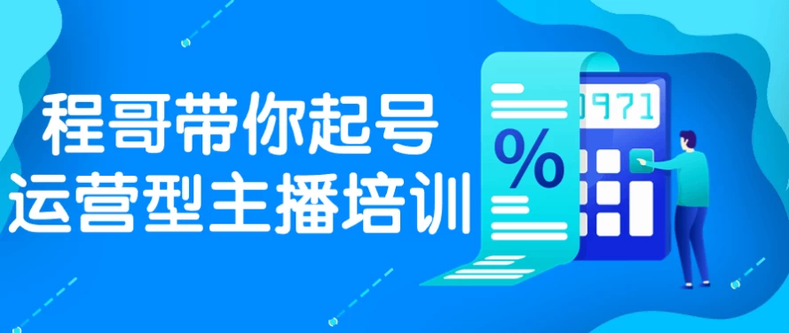 程哥带你起号运营型主播培训 - 三缺一