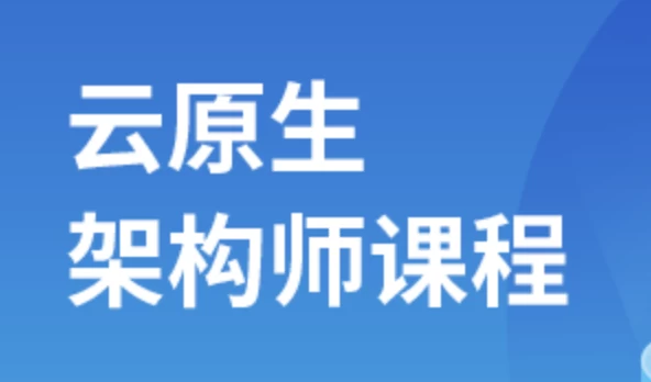 【马士兵教育】云原生架构师 – 2024 – 带源码课件 - 三缺一