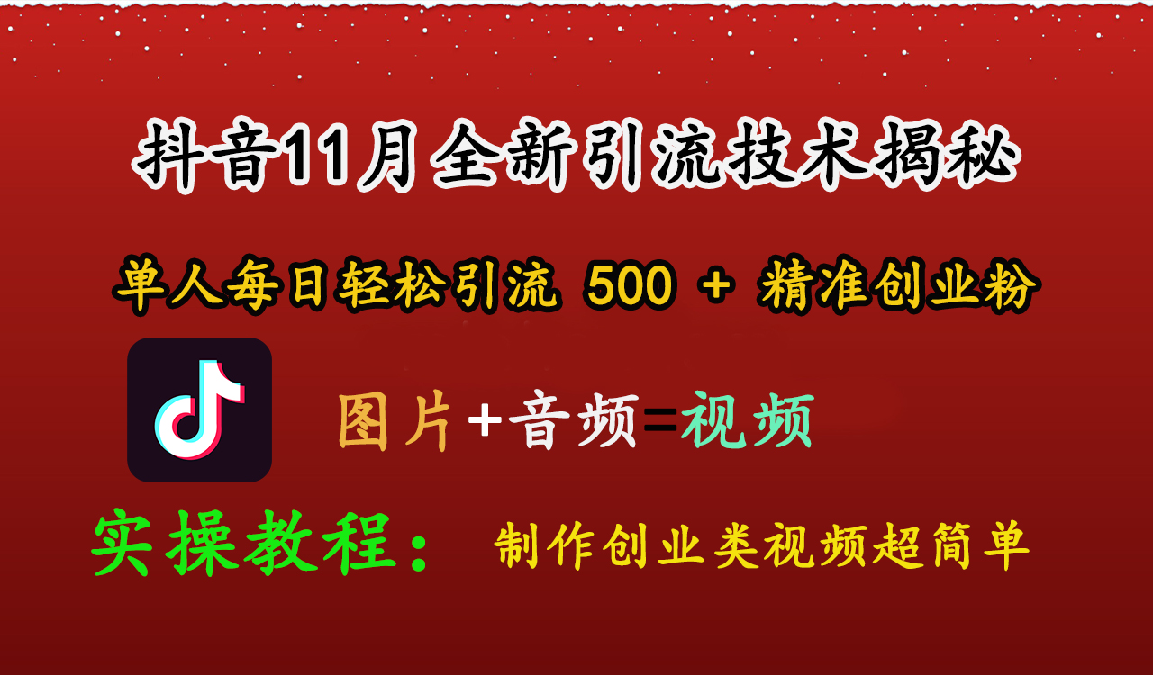 抖音11月全新引流技术，图片+视频 就能轻松制作创业类视频，单人每日轻松引流500+精准创业粉 - 三缺一