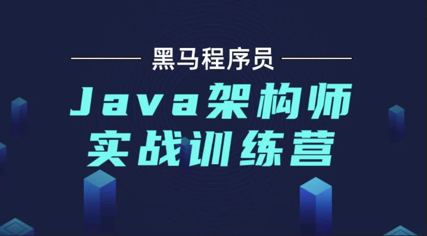 【黑马程序员】Java架构师实战训练营 v2.3 – 带源码课件 - 三缺一