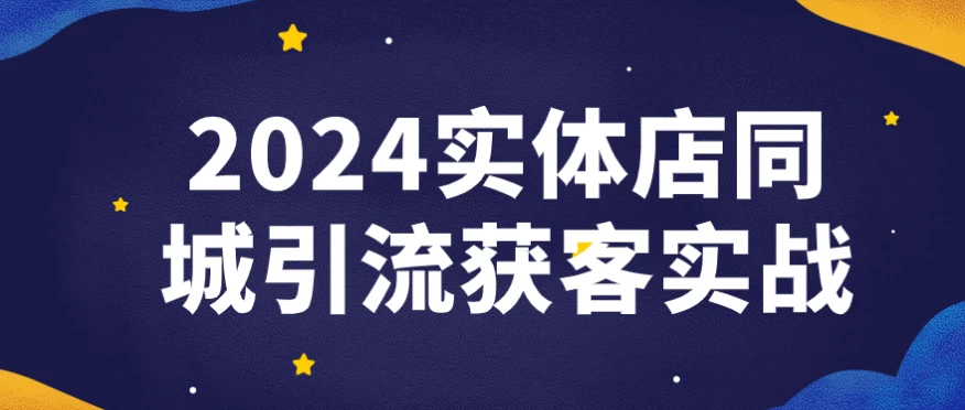 2024实体店同城引流获客实战 - 三缺一