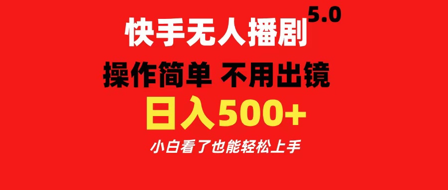 快手无人播剧5.0，操作简单 不用出镜，日入500+小白看了也能轻松上手 - 三缺一