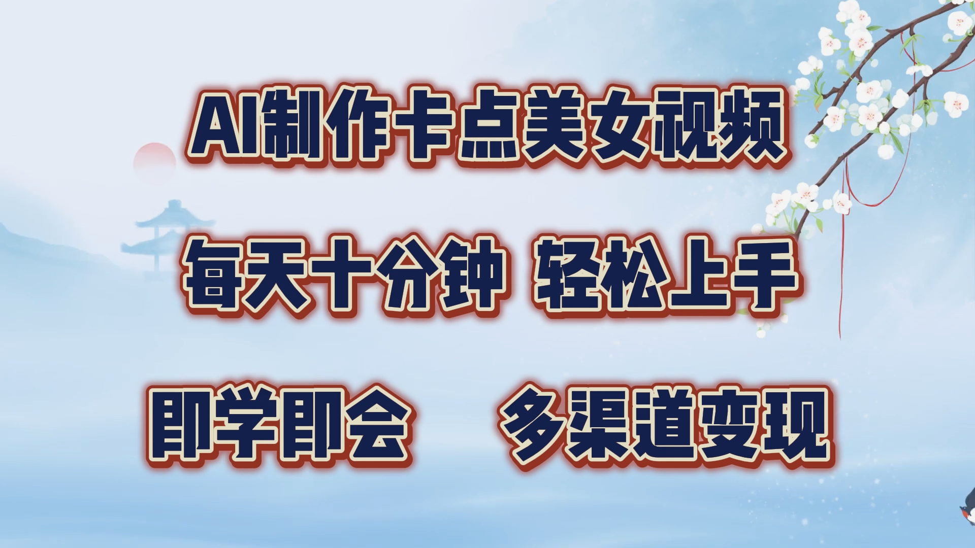 AI制作卡点美女视频，每天十分钟，轻松上手，即学即会，多渠道变现 - 三缺一