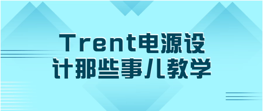 Trent电源设计那些事儿教学 - 三缺一