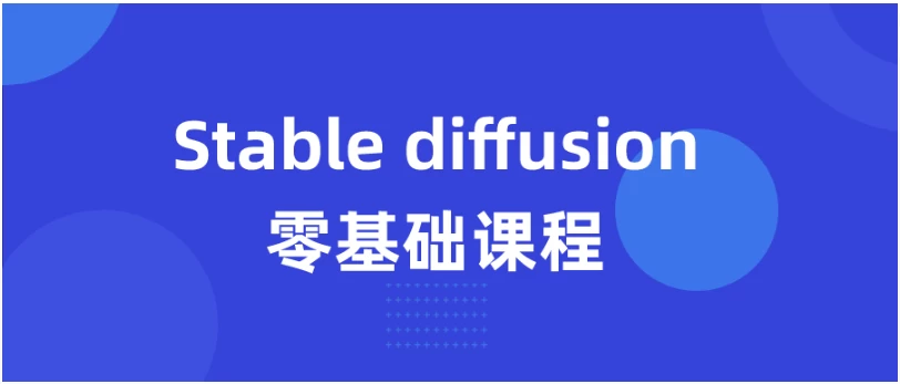 Stable diffusion 零基础入门课程 - 三缺一