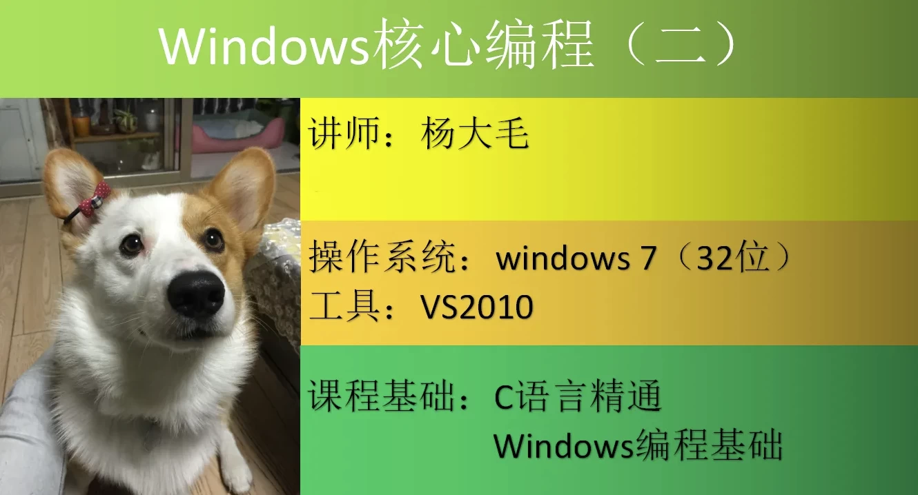 Windows核心编程视频课程（第二部分） – 带源码课件 - 三缺一