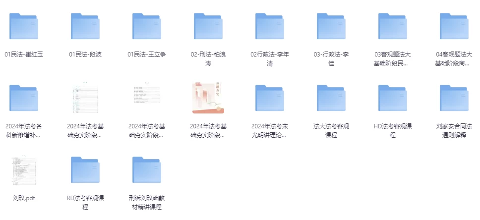 2024法考全套资料网课资源合集 - 三缺一