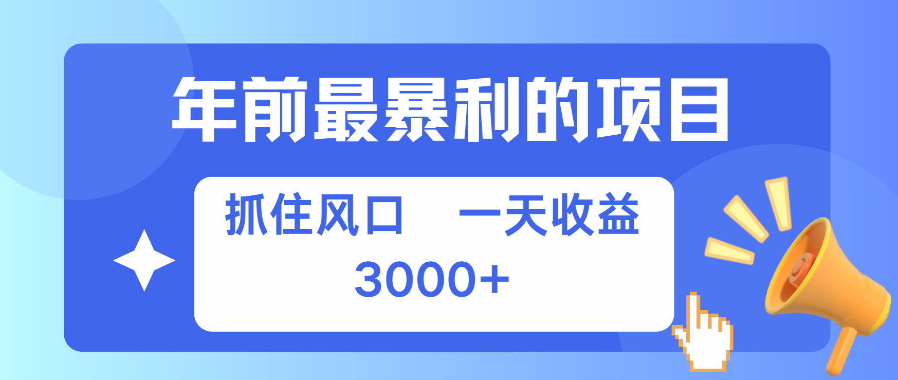 年前最赚钱的项目之一，可以过个肥年 - 三缺一