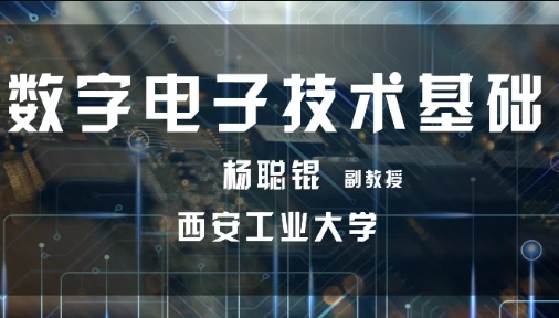 数字电子技术基础-西安工业大学 - 三缺一