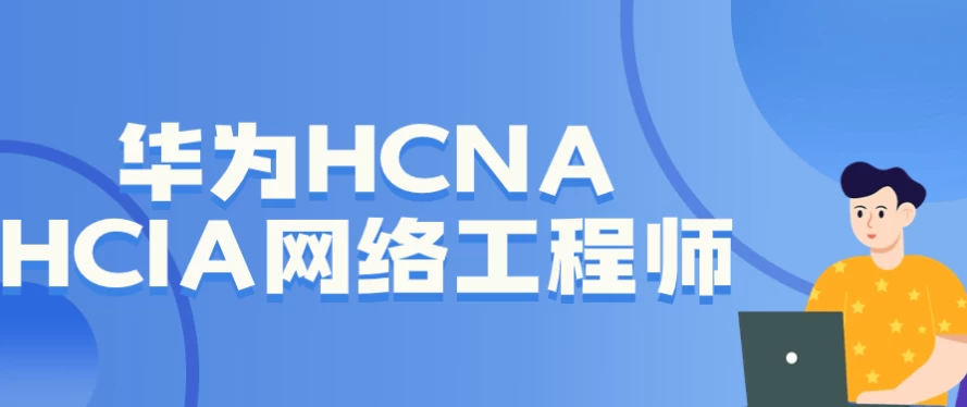 华为HCNA HCIA网络工程师 - 三缺一