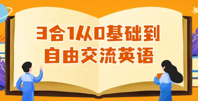 3合1从0基础到自由交流英语 - 三缺一