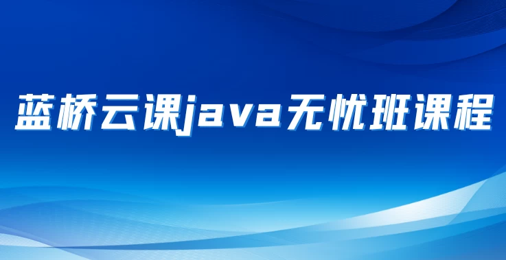 蓝桥杯省赛无忧班（Java 组） – 带源码课件 - 三缺一