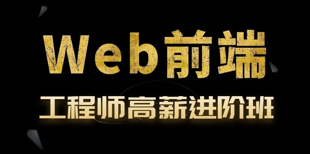 Web前端开发工程师高薪进阶班 – 04期 – 带源码课件 - 三缺一