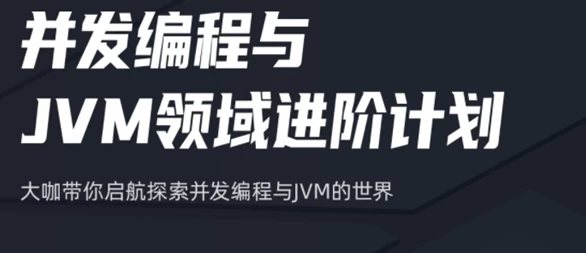 并发编程与JVM领域进阶计划 – 带源码课件 - 三缺一