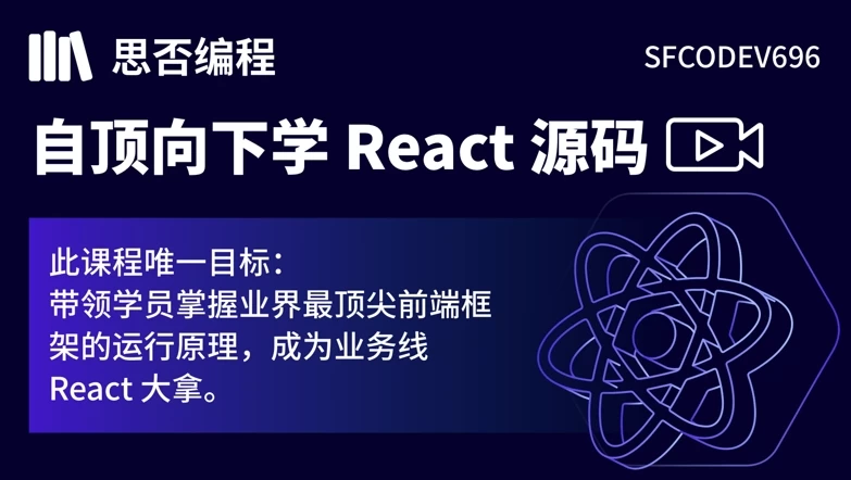 【思否编程】自顶向下学 React 源码 - 三缺一