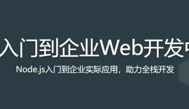 Node.js入门到企业Web开发中的应用 - 三缺一