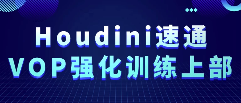 Houdini速通VOP强化训练上部 - 三缺一