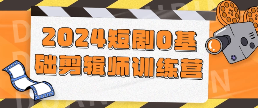 2024短剧0基础剪辑师训练营 - 三缺一