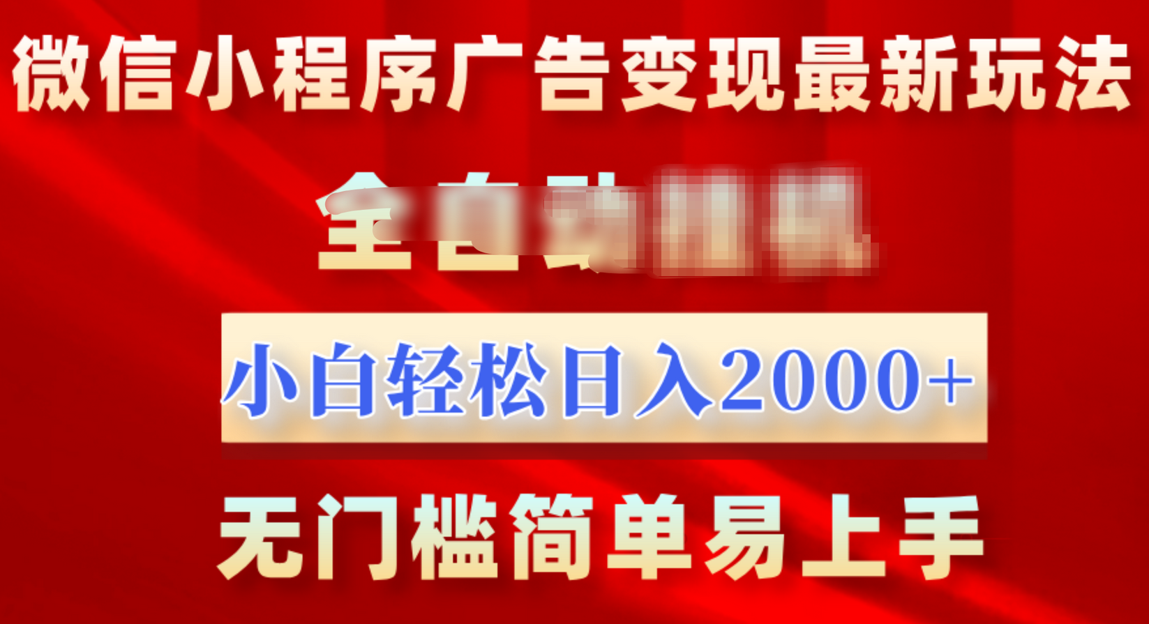 微信小程序，广告变现最新玩法，全自动挂机，小白也能轻松日入2000+ - 三缺一