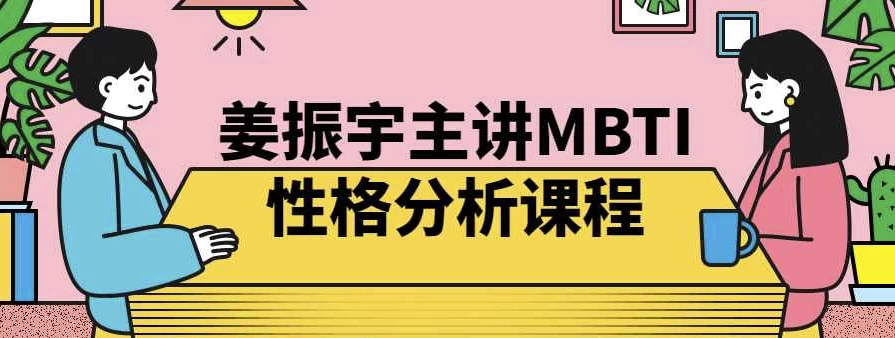 姜振宇《MBTI性格分析课》 - 三缺一