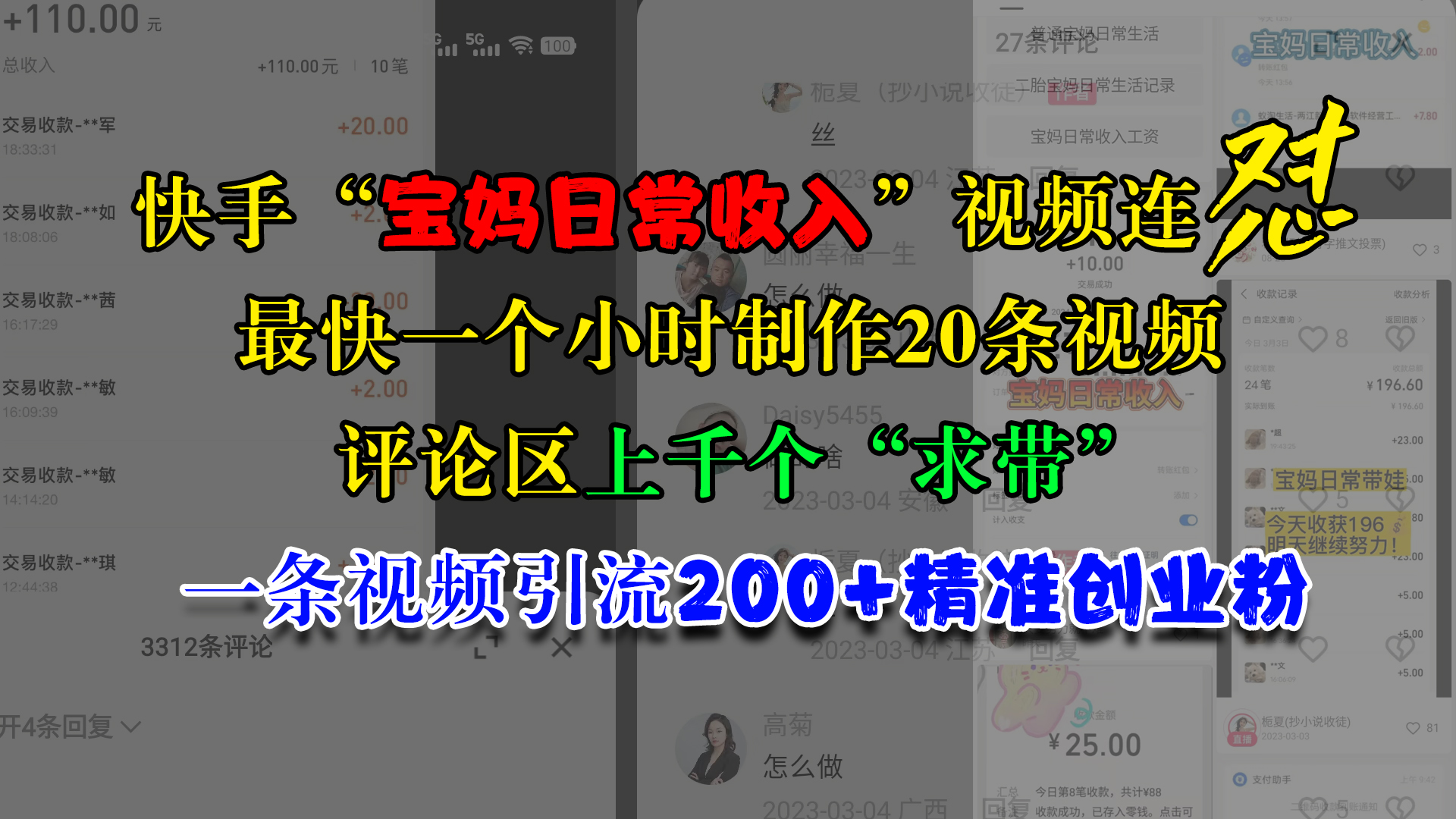 快手“宝妈日常收入”视频连怼，最快一个小时制作20条视频，评论区上千个“求带”，一条视频引流200+精准创业粉 - 三缺一