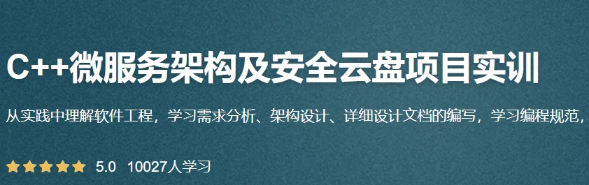 C++微服务架构及安全云盘项目实训 – 带源码课件 - 三缺一