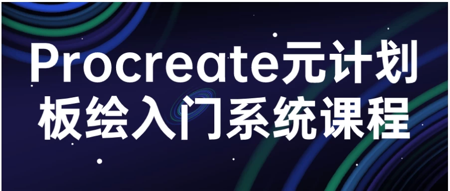 Procreate 元计划板绘入门系统课程 - 三缺一