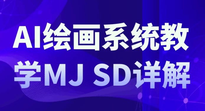 AI绘画系统教学MJ+SD详解 - 三缺一