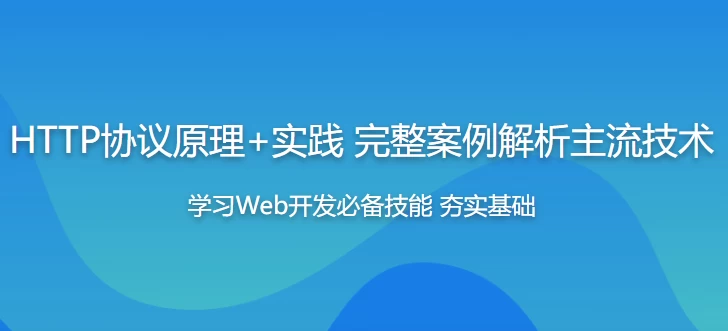 HTTP协议原理+实践Web开发工程师必学 – 带源码课件 - 三缺一