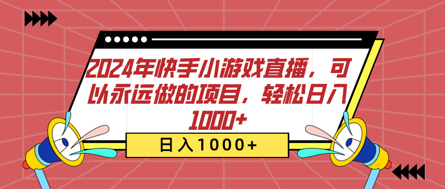 2024年快手小游戏直播，可以永远做的项目，轻松日入1000+ - 三缺一