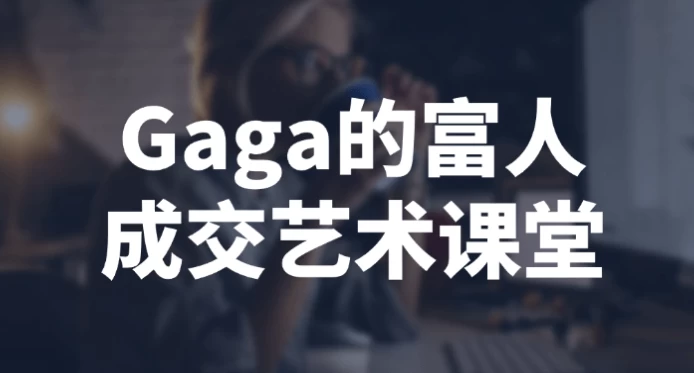 Gaga的富人成交艺术课堂 - 三缺一