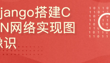 深度学习项目：Django搭建CNN网络实现图像识别 – 带源码课件 - 三缺一