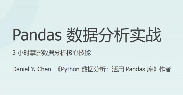 Pandas 数据分析实战 - 三缺一