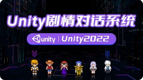 剧情对话系统-Unity2022 – 带源码课件 - 三缺一