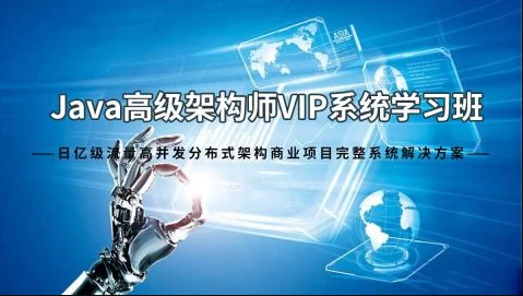 Java架构师VIP系统黄埔班 – 带源码课件 - 三缺一