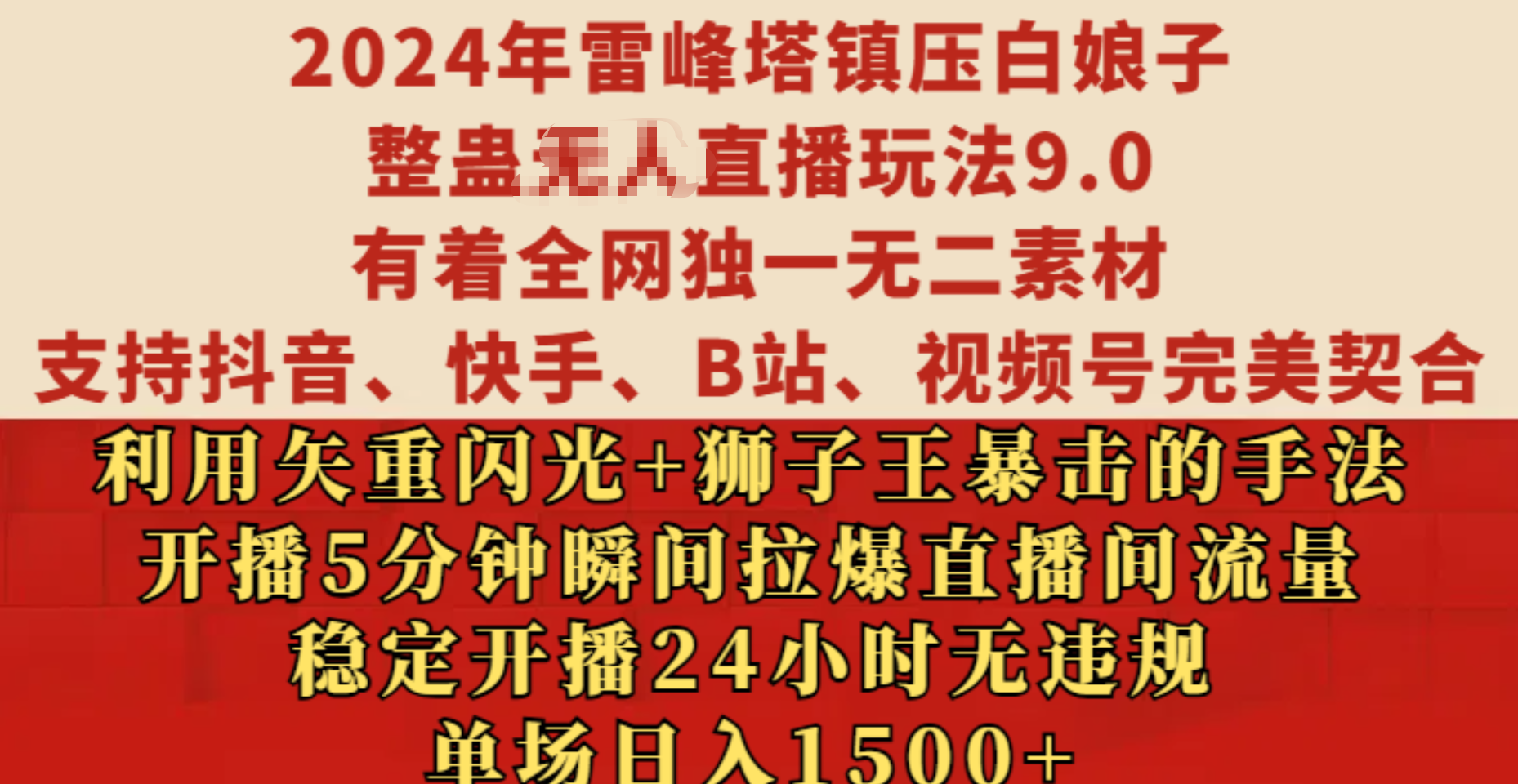 2024年雷峰塔镇压白娘子整蛊无人直播玩法9.0，有着全网独一无二素材，支持抖音、快手、B站、视频号完美契合，利用矢重闪光+狮子王暴击的手法，开播5分钟瞬间拉爆直播间流量，稳定开播24小时无违规，单场日入1500+ - 三缺一