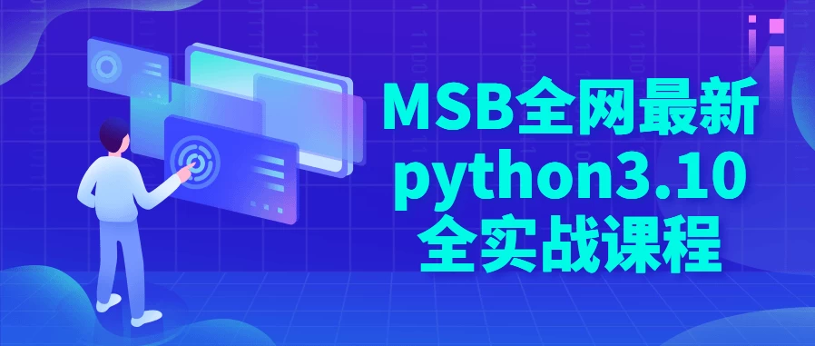 MSB全网最新python3.10全实战课程 - 三缺一