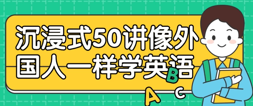 沉浸式50讲像外国人一样学英语 - 三缺一