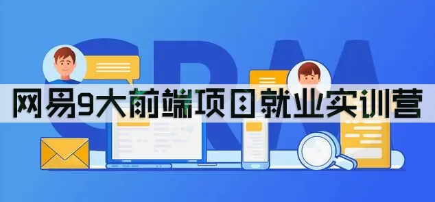 网易9大前端项目就业实训营 - 三缺一