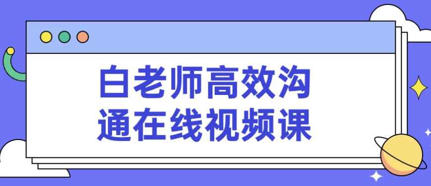 白老师高效沟通在线视频课 - 三缺一